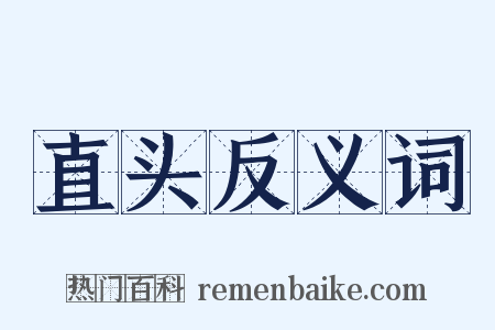 直头反义词是什么意思的图片